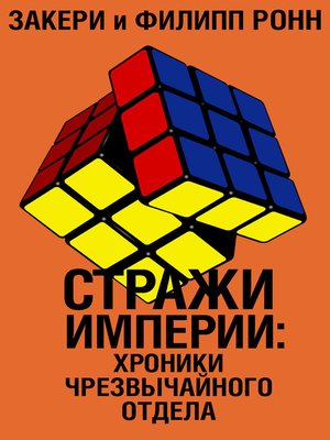 cover image of Стражи империи